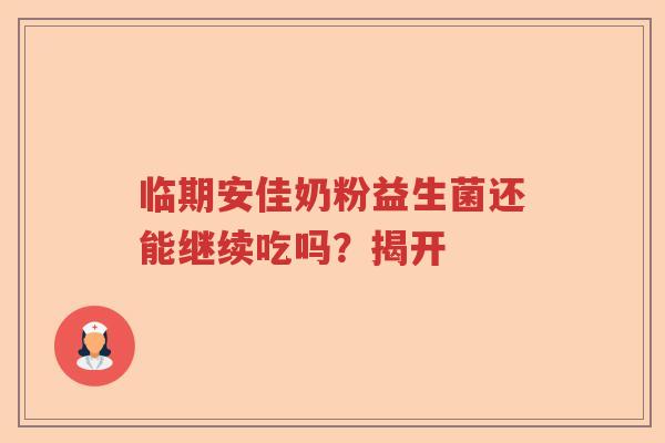 临期安佳奶粉益生菌还能继续吃吗？揭开