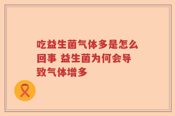 吃益生菌气体多是怎么回事 益生菌为何会导致气体增多