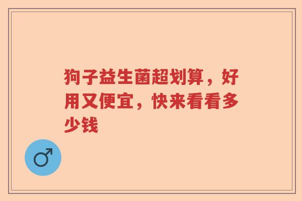 狗子益生菌超划算，好用又便宜，快来看看多少钱