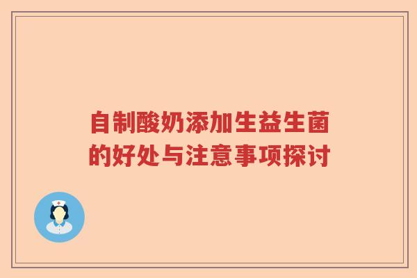 自制酸奶添加生益生菌的好处与注意事项探讨
