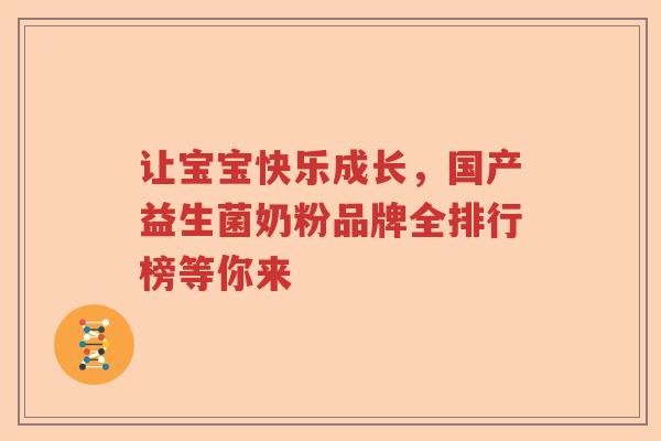 让宝宝快乐成长，国产益生菌奶粉品牌全排行榜等你来