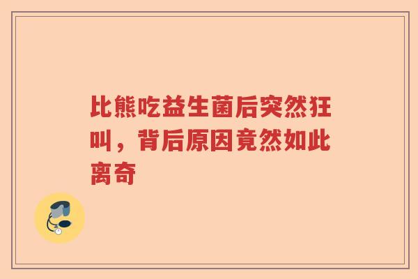 比熊吃益生菌后突然狂叫，背后原因竟然如此离奇