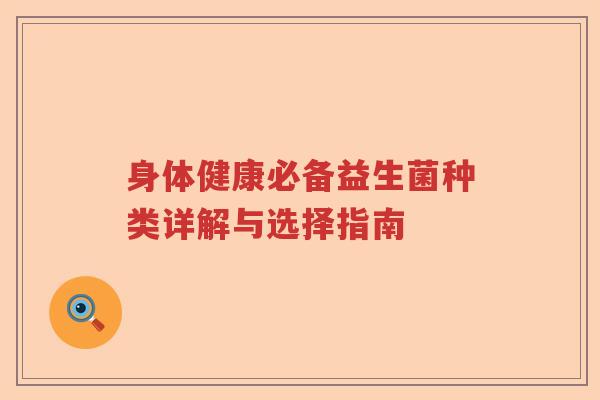 身体健康必备益生菌种类详解与选择指南