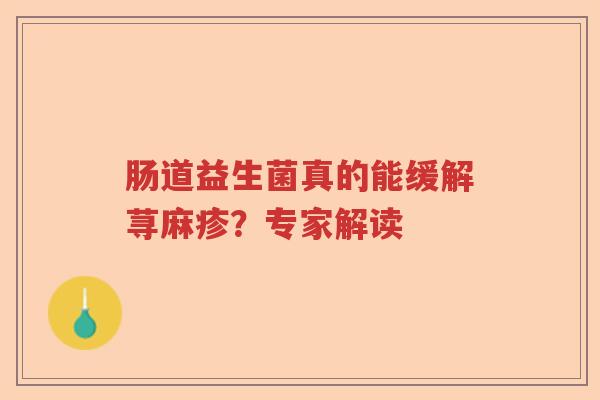 肠道益生菌真的能缓解荨麻疹？专家解读