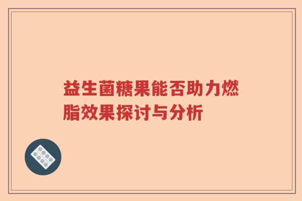 益生菌糖果能否助力燃脂效果探讨与分析