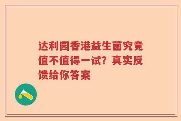 达利园香港益生菌究竟值不值得一试？真实反馈给你答案