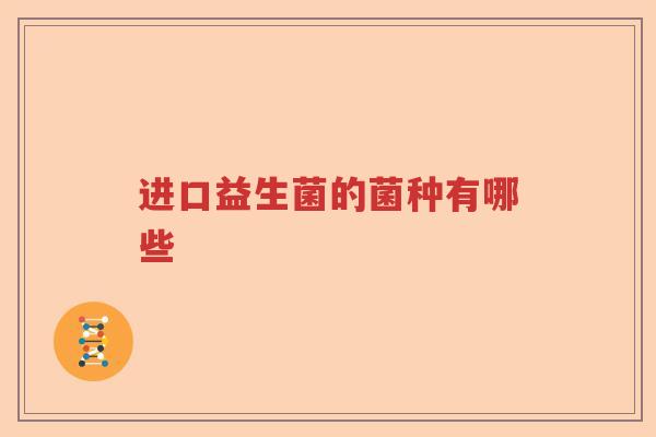 进口益生菌的菌种有哪些