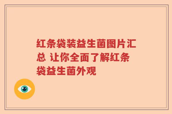 红条袋装益生菌图片汇总 让你全面了解红条袋益生菌外观
