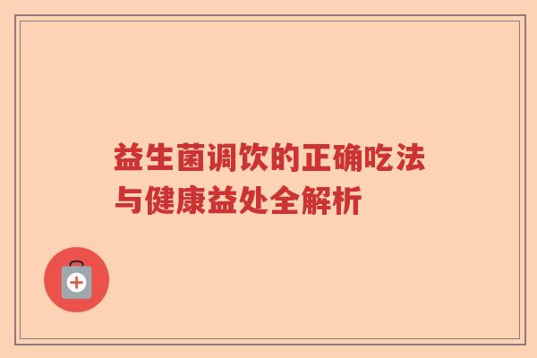 益生菌调饮的正确吃法与健康益处全解析