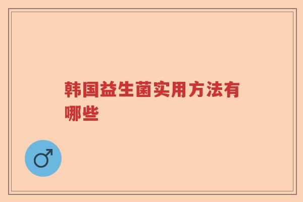 韩国益生菌实用方法有哪些