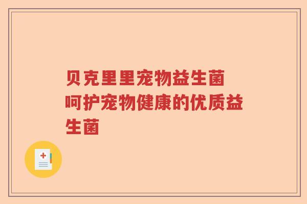 贝克里里宠物益生菌 呵护宠物健康的优质益生菌