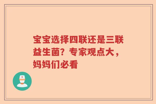 宝宝选择四联还是三联益生菌？专家观点大，妈妈们必看