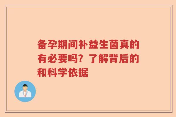 备孕期间补益生菌真的有必要吗？了解背后的和科学依据