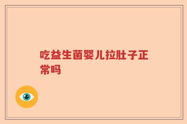 吃益生菌婴儿拉肚子正常吗