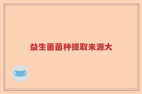 益生菌菌种提取来源大