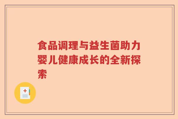 食品调理与益生菌助力婴儿健康成长的全新探索