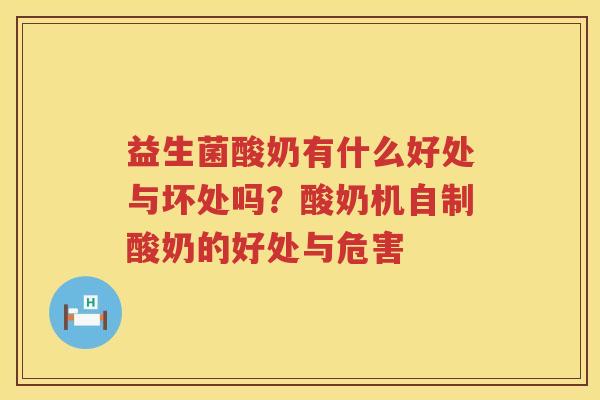 益生菌酸奶有什么好处与坏处吗？酸奶机自制酸奶的好处与危害