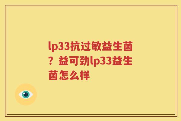 lp33抗过敏益生菌？益可劲lp33益生菌怎么样