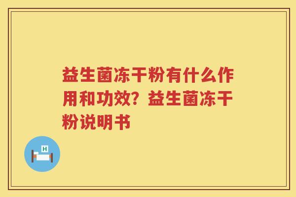 益生菌冻干粉有什么作用和功效？益生菌冻干粉说明书