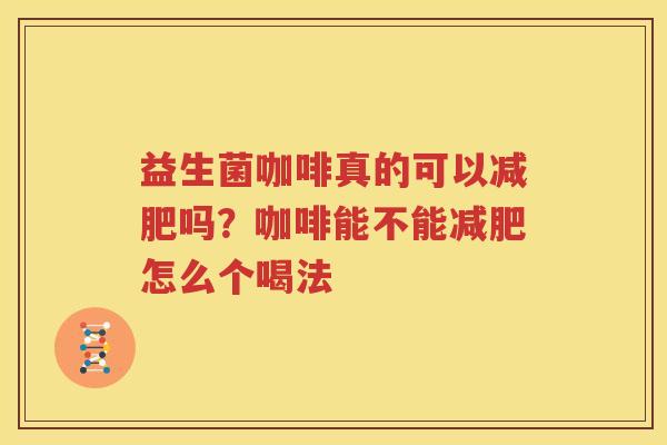 益生菌咖啡真的可以减肥吗？咖啡能不能减肥怎么个喝法