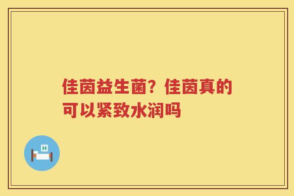 佳茵益生菌？佳茵真的可以紧致水润吗