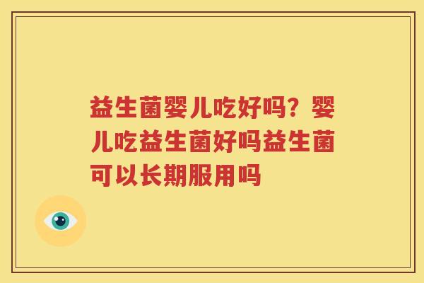 益生菌婴儿吃好吗？婴儿吃益生菌好吗益生菌可以长期服用吗