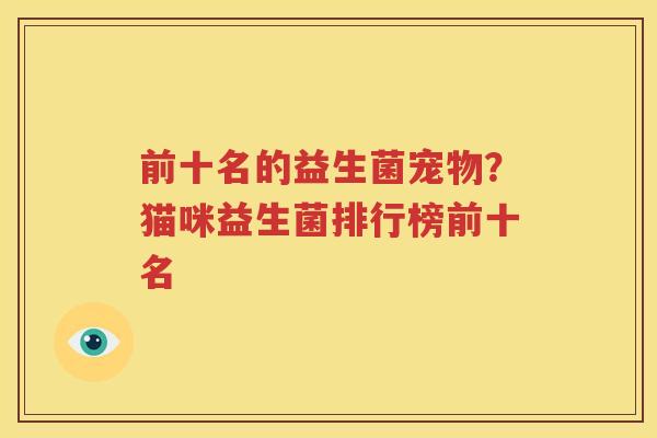 前十名的益生菌宠物？猫咪益生菌排行榜前十名