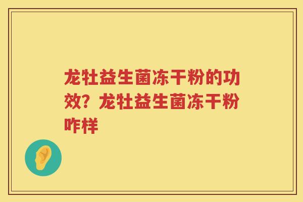 龙牡益生菌冻干粉的功效？龙牡益生菌冻干粉咋样