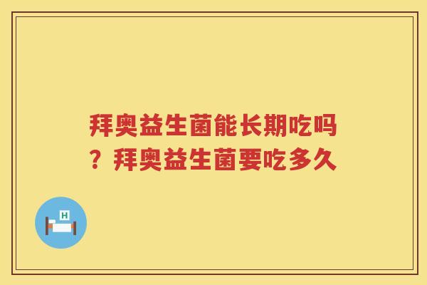 拜奥益生菌能长期吃吗？拜奥益生菌要吃多久