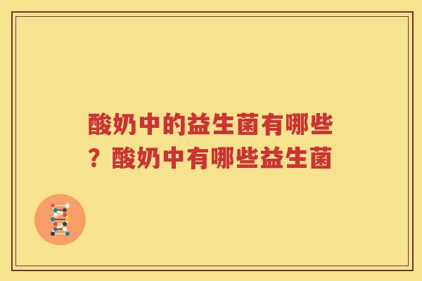 酸奶中的益生菌有哪些？酸奶中有哪些益生菌