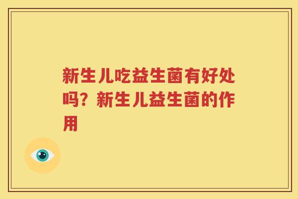 新生儿吃益生菌有好处吗？新生儿益生菌的作用