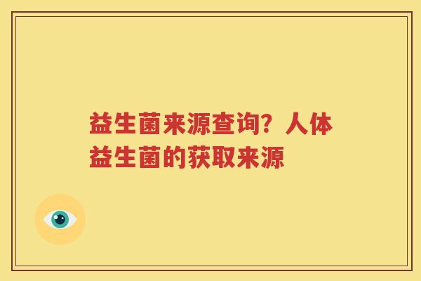 益生菌来源查询？人体益生菌的获取来源