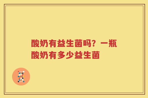 酸奶有益生菌吗？一瓶酸奶有多少益生菌