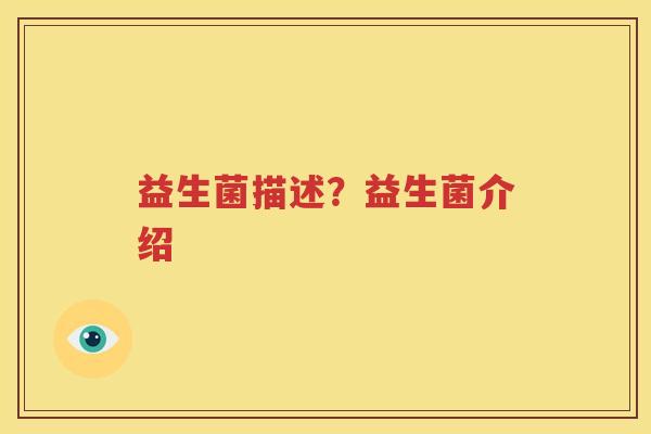 益生菌描述？益生菌介绍