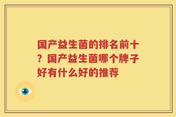 国产益生菌的排名前十？国产益生菌哪个牌子好有什么好的推荐