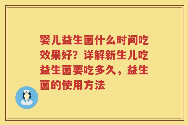 婴儿益生菌什么时间吃效果好？详解新生儿吃益生菌要吃多久，益生菌的使用方法