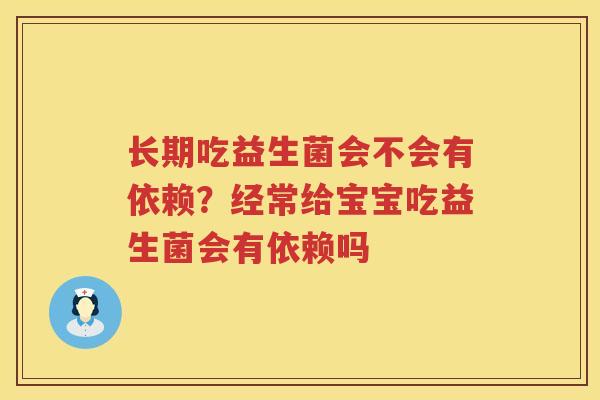长期吃益生菌会不会有依赖？经常给宝宝吃益生菌会有依赖吗