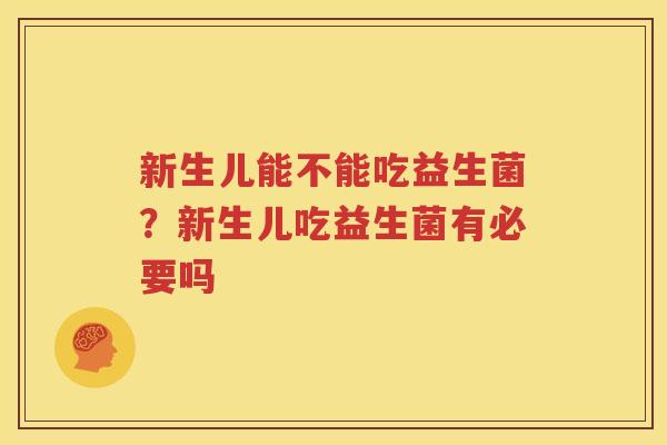 新生儿能不能吃益生菌？新生儿吃益生菌有必要吗