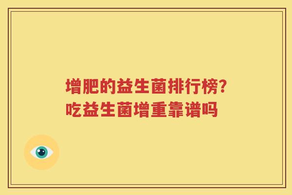 增肥的益生菌排行榜？吃益生菌增重靠谱吗