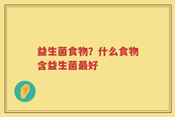 益生菌食物？什么食物含益生菌最好