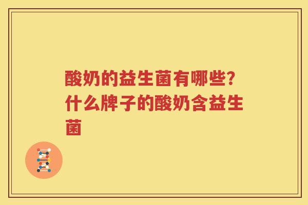 酸奶的益生菌有哪些？什么牌子的酸奶含益生菌