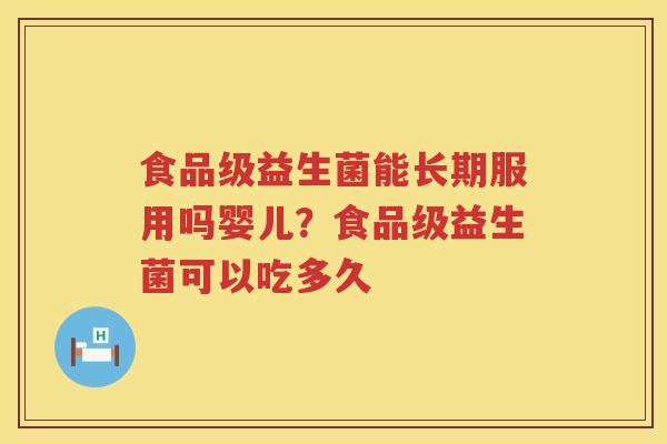 食品级益生菌能长期服用吗婴儿？食品级益生菌可以吃多久