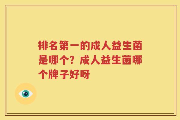 排名第一的成人益生菌是哪个？成人益生菌哪个牌子好呀