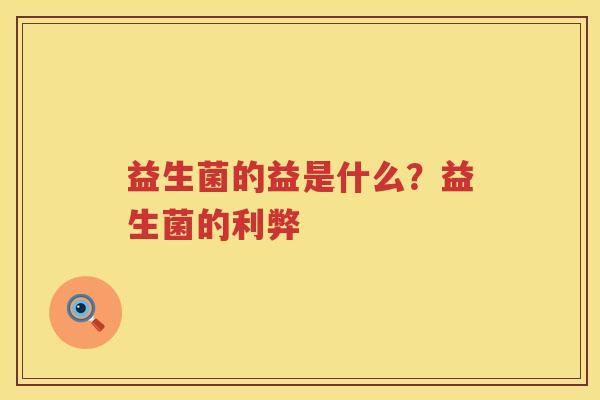 益生菌的益是什么？益生菌的利弊