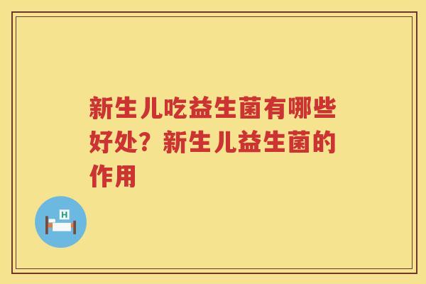 新生儿吃益生菌有哪些好处？新生儿益生菌的作用