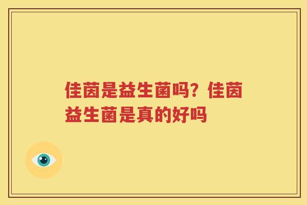 佳茵是益生菌吗？佳茵益生菌是真的好吗