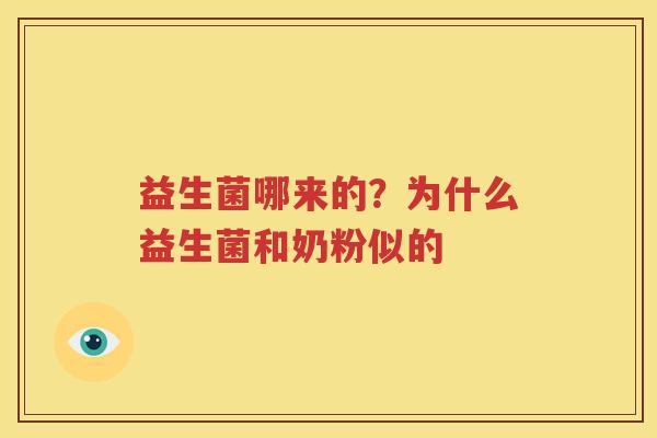 益生菌哪来的？为什么益生菌和奶粉似的