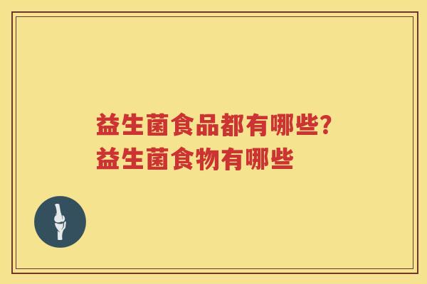 益生菌食品都有哪些？益生菌食物有哪些