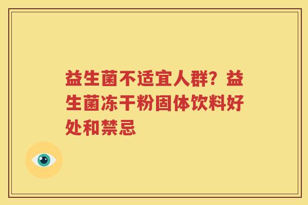 益生菌不适宜人群？益生菌冻干粉固体饮料好处和禁忌