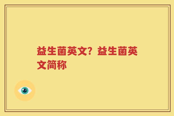 益生菌英文？益生菌英文简称